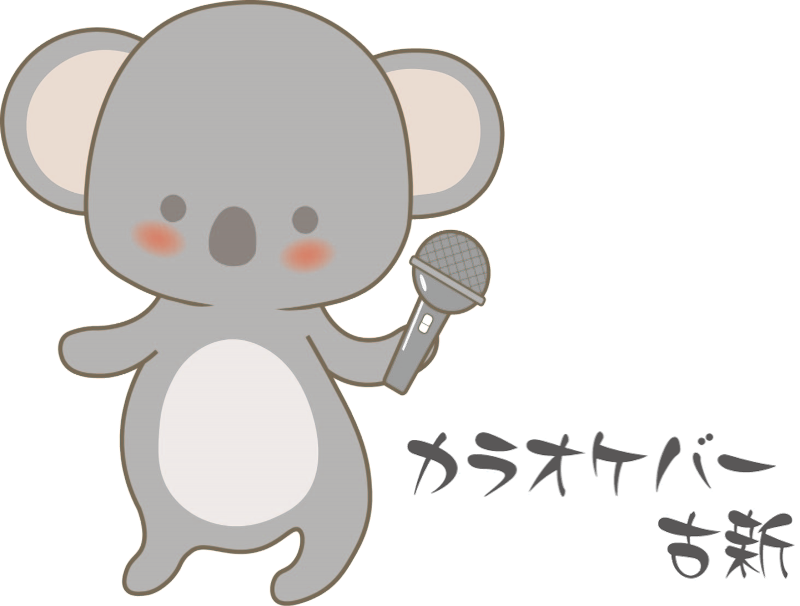 カラオケバー古新(コアラ)のアルバイト・バイト求人情報-03