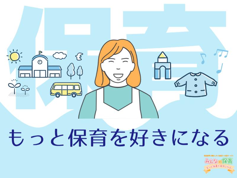 みんなの保育 (株式会社トリサン)のアルバイト・バイト求人情報-04