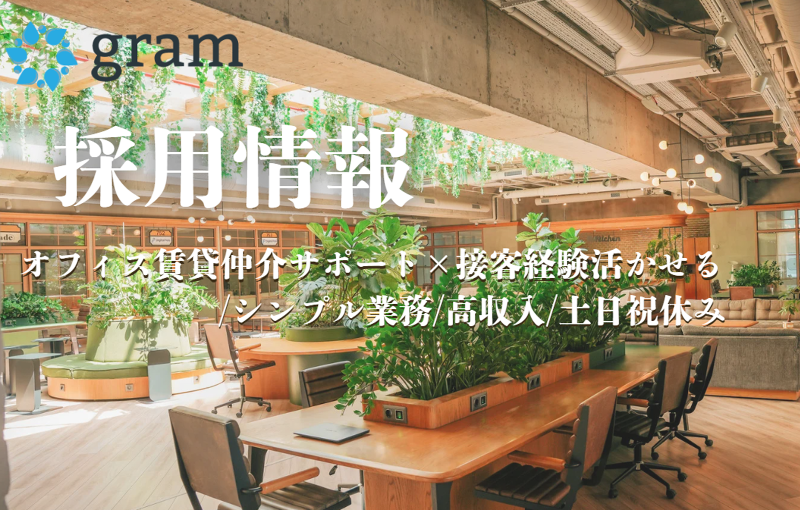 株式会社gramの求人・転職情報