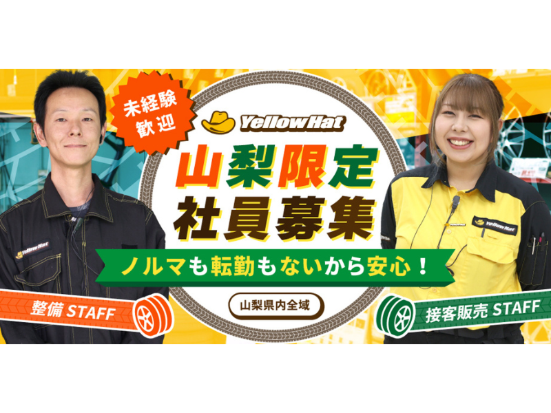 株式会社山梨イエローハットの求人・転職情報