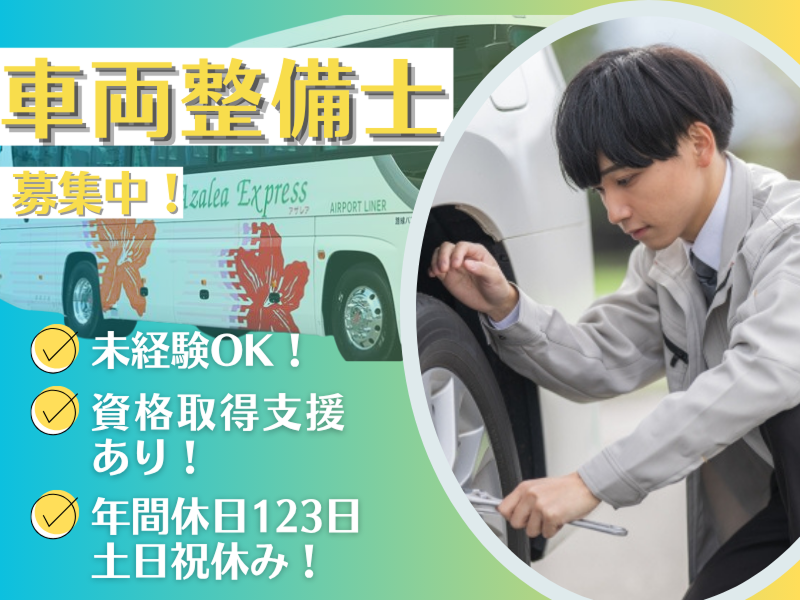 関越交通株式会社の求人・転職情報
