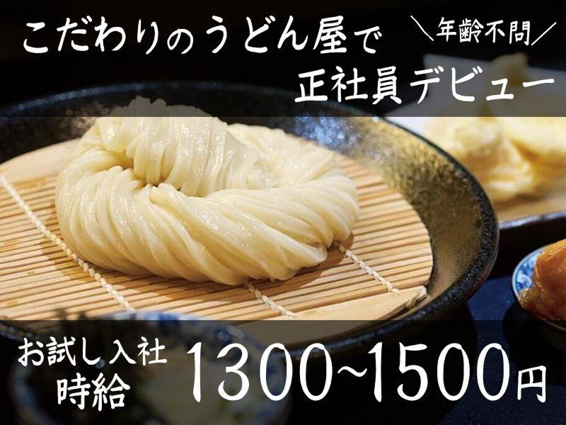 Udon Ryuki 長岡-うどんりゅうき-のアルバイト・バイト求人情報-02