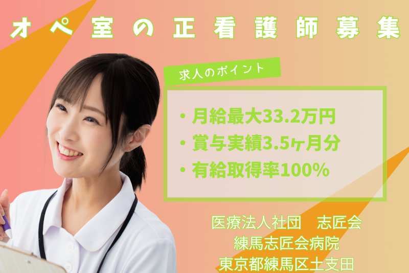 医療法人社団志匠会 練馬志匠会病院の求人・転職情報