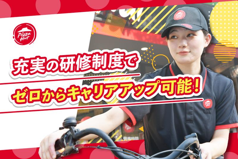 日本ピザハット株式会社の求人・転職情報