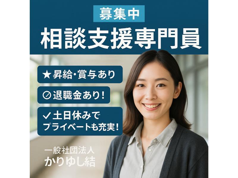 一般社団法人 かりゆし結の求人・転職情報