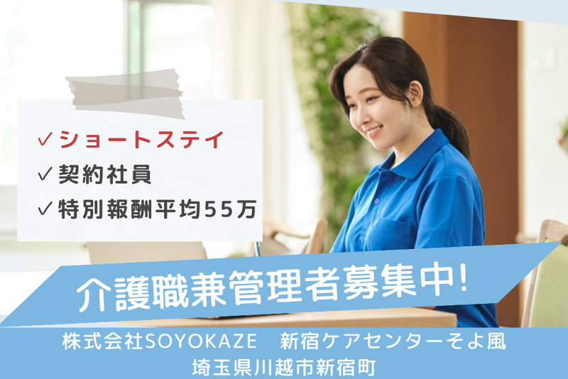 株式会社SOYOKAZE 新宿ケアセンターそよ風(川越市)の求人・転職情報