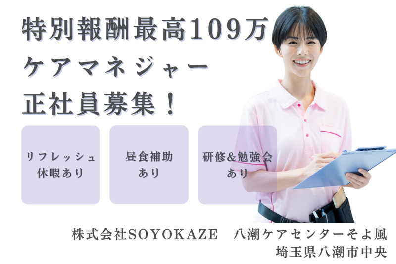株式会社SOYOKAZE 八潮ケアセンターそよ風の求人・転職情報