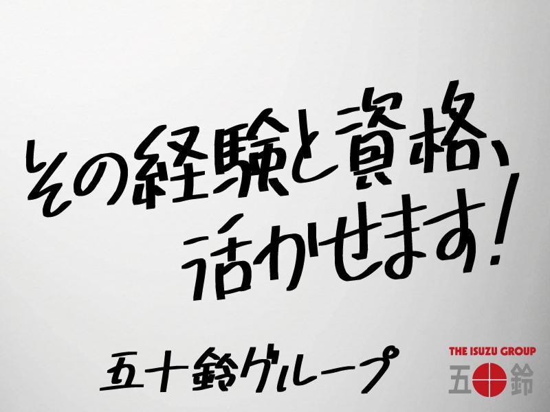 五十鈴東海株式会社 （岐阜サービスセンター）の求人・転職情報