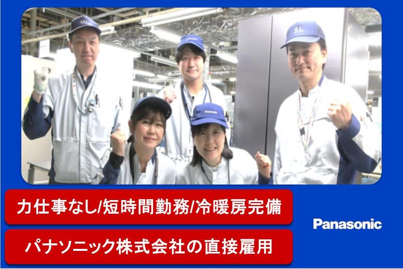 パナソニック株式会社(冷蔵庫工場)の派遣求人情報