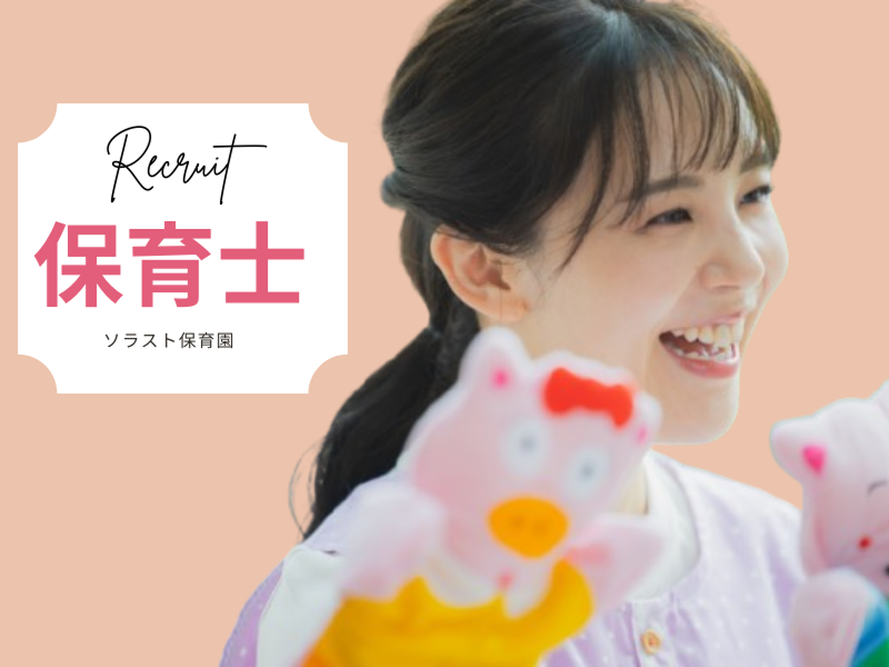 株式会社ソラスト保育総合研究所の求人・転職情報