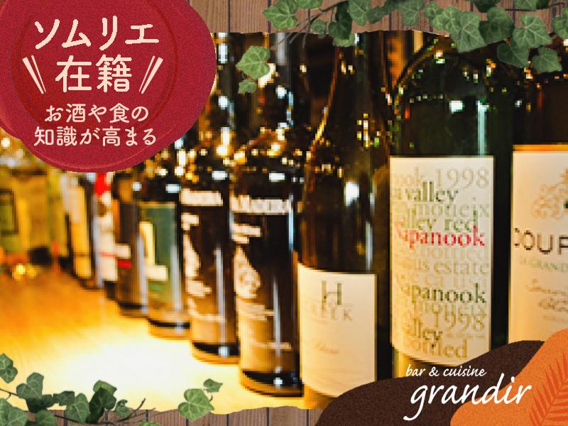 bar&cuisine grandir(グランディール)のアルバイト・バイト求人情報-05
