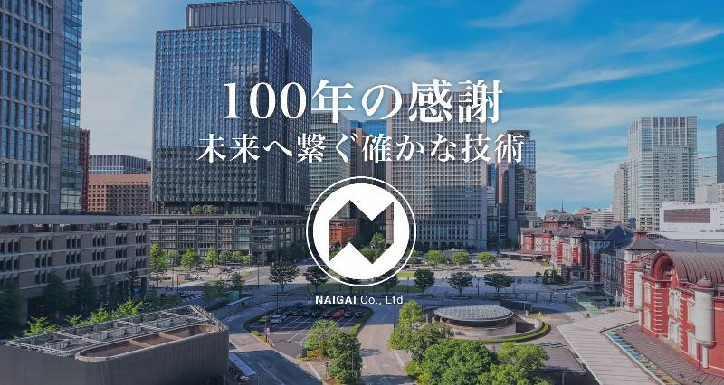 ナイガイ株式会社の求人・転職情報