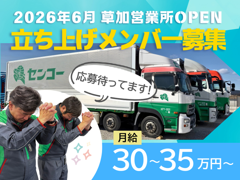 埼玉南センコーロジ株式会社の求人・転職情報