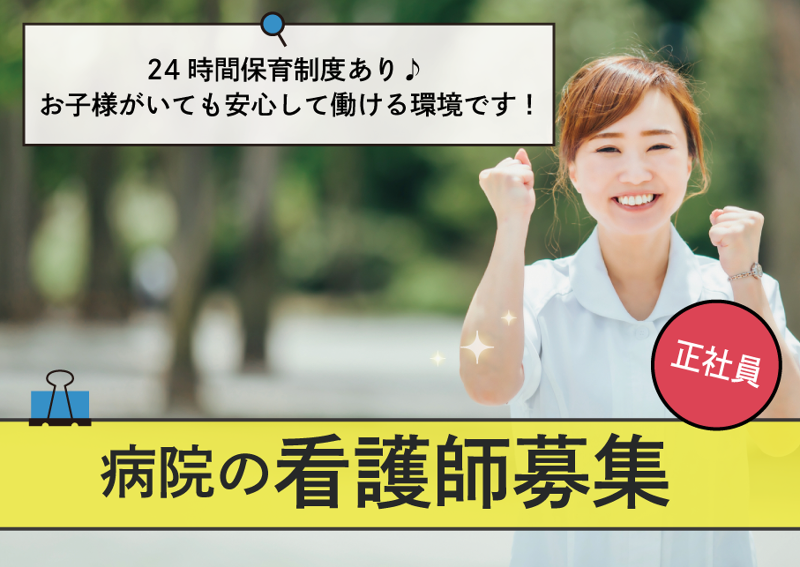 あさひ病院の求人・転職情報