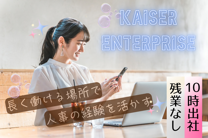 株式会社KAISER ENTERPRISEの求人・転職情報