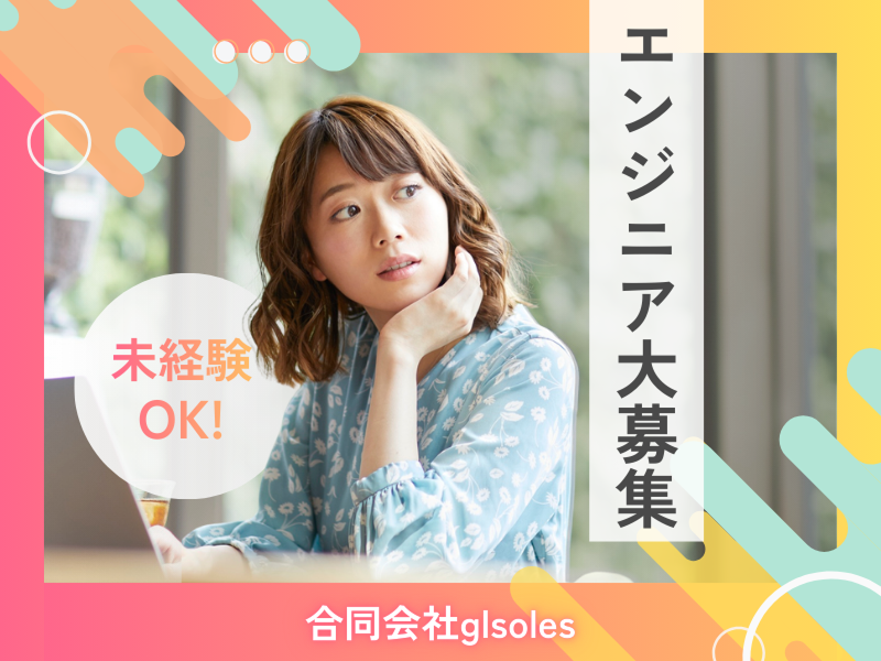 (合同)glsolesの求人・転職情報