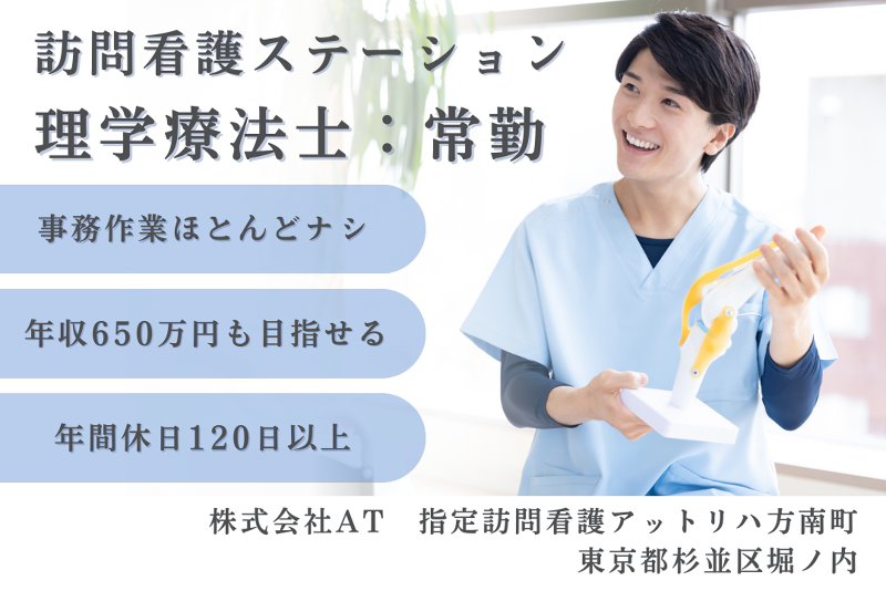 株式会社AT 指定訪問看護アットリハ方南町の求人・転職情報