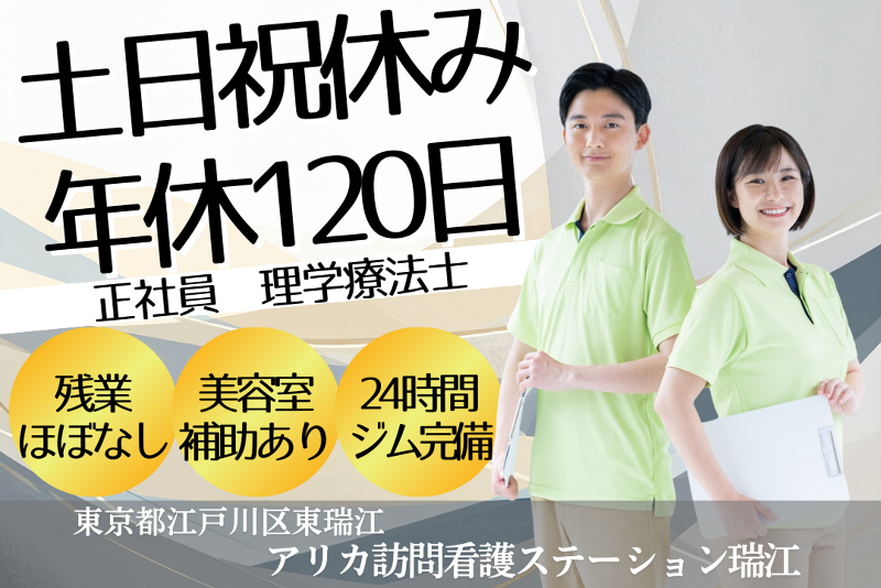 有限会社アオキドラッグ　アリカ訪問看護ステーション瑞江の求人・転職情報