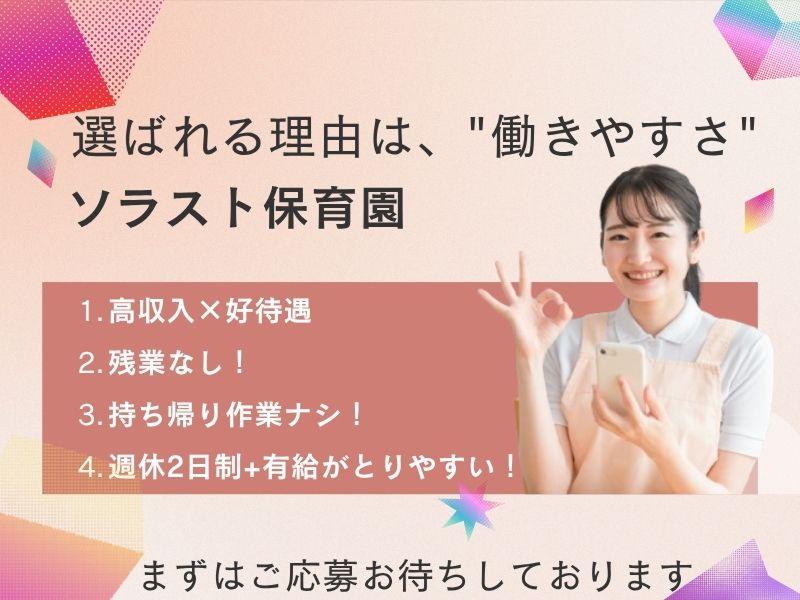 株式会社ソラスト保育総合研究所の求人・転職情報