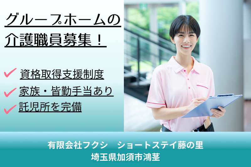 有限会社フクシ　グループホーム藤の里の求人・転職情報