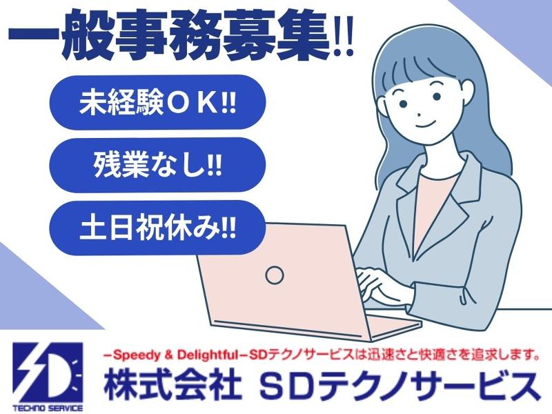 株式会社SDテクノサービスの求人・転職情報