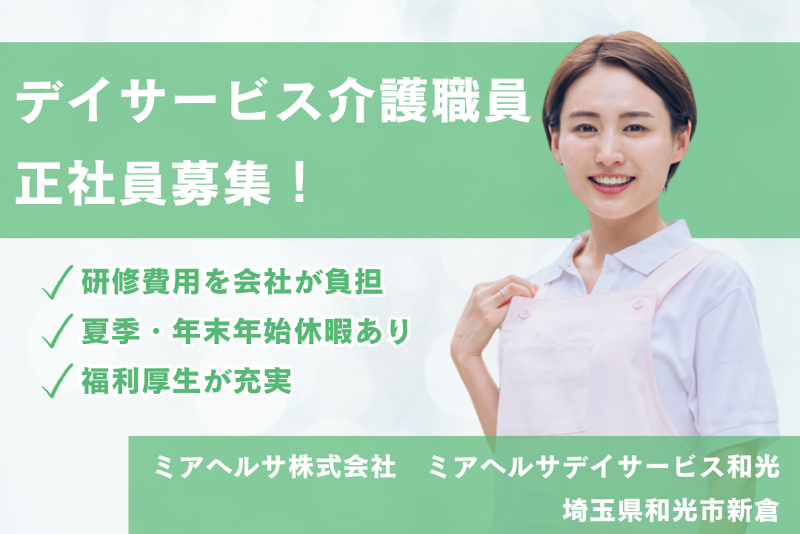 ミアヘルサ株式会社 ミアヘルサデイサービス和光の求人・転職情報