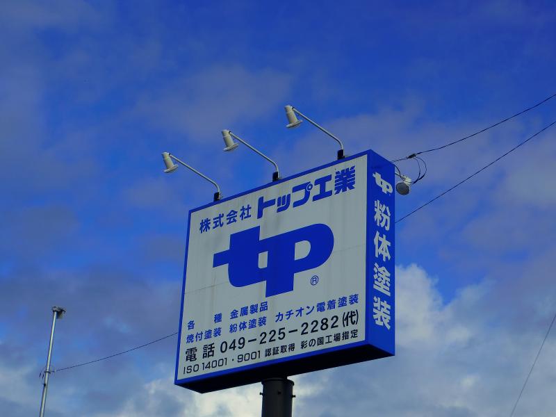 株式会社トップ工業(川越工場)のアルバイト・バイト求人情報-04