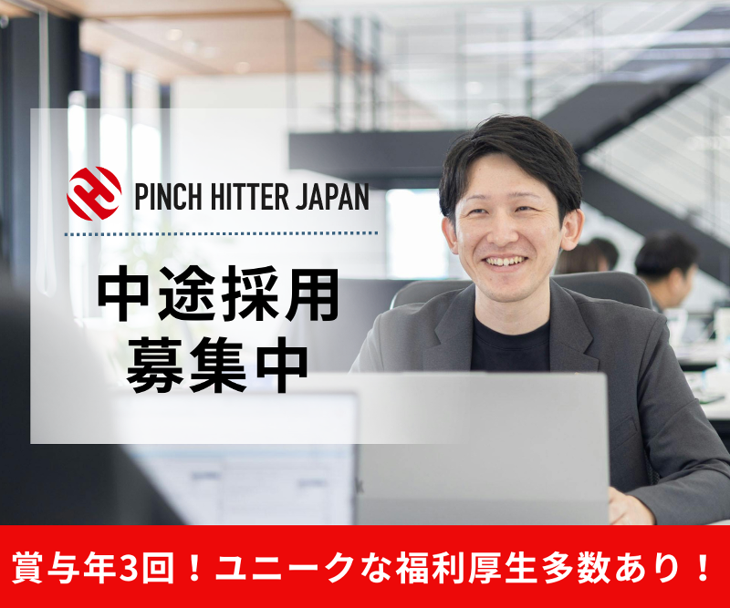 PINCH HITTER JAPAN 株式会社の求人・転職情報