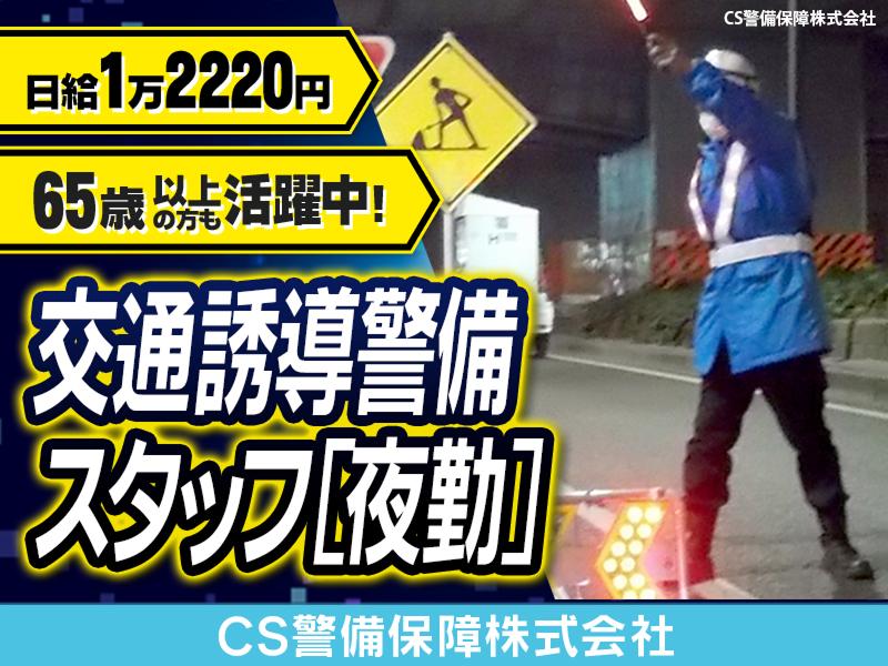 CS警備保障株式会社のアルバイト・バイト求人情報-21