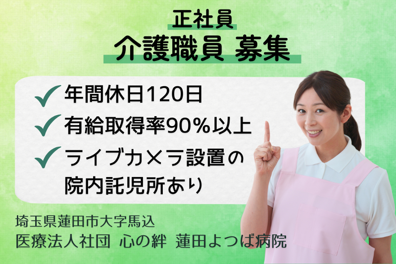 医療法人社団心の絆 蓮田よつば病院の求人・転職情報