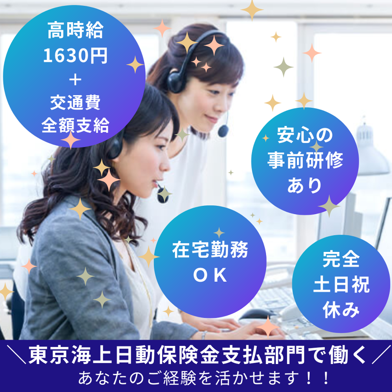 東京海上日動キャリアサービスのアルバイト・バイト求人情報