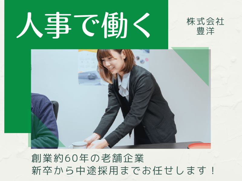 株式会社豊洋の求人・転職情報
