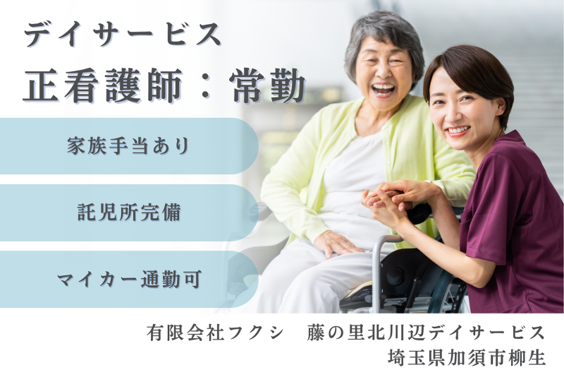 有限会社フクシ　藤の里北川辺デイサービスの求人・転職情報