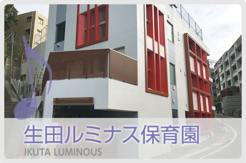生田ルミナス保育園のアルバイト・バイト求人情報-04