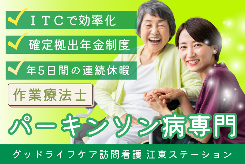 株式会社グッドライフケア東京 グッドライフケア訪問看護 江東ステーションの求人・転職情報