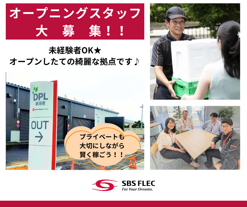 SBSフレック(株)の求人情報