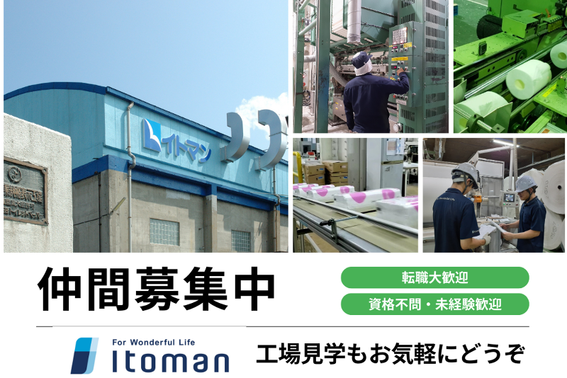 イトマン株式会社の求人・転職情報