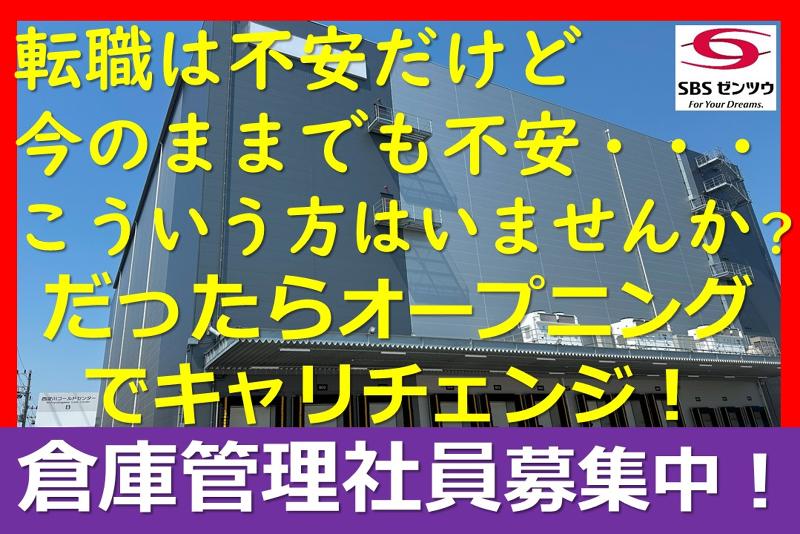 SBSゼンツウ株式会社