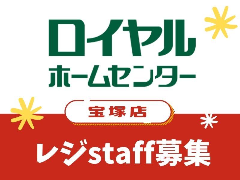 ロイヤルホームセンター株式会社(ロイヤルホームセンター　宝塚店)の求人1