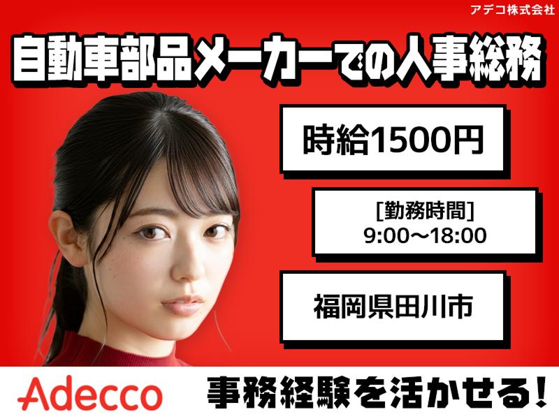 アデコ株式会社の派遣求人情報