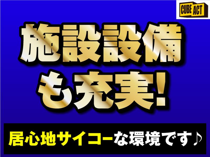 株式会社キューブアクトのアルバイト・バイト求人情報-03