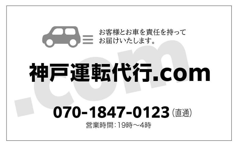 神戸運転代行.comのアルバイト・バイト求人情報-02