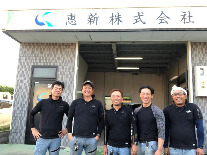 恵新株式会社の求人・転職情報