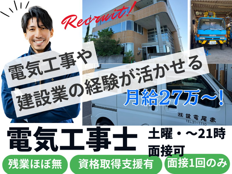 赤尾電設株式会社の求人・転職情報