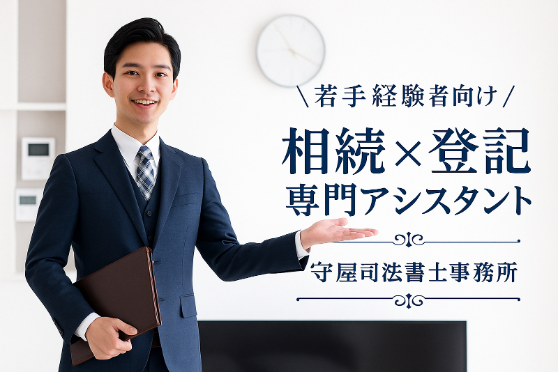 守屋司法書士事務所の求人・転職情報