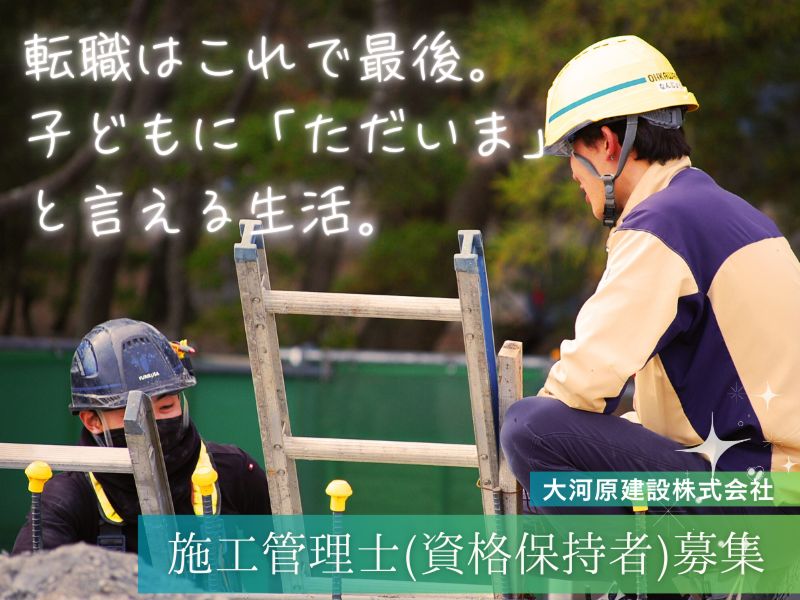 大河原建設株式会社-0001の求人・転職情報