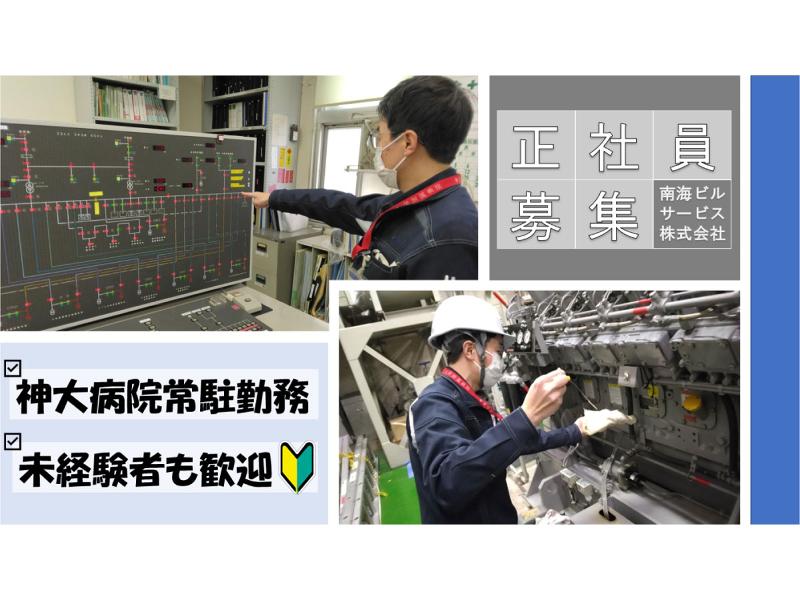 南海ビルサービス株式会社の求人・転職情報