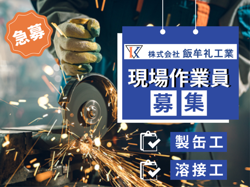 株式会社 飯牟礼工業の求人・転職情報