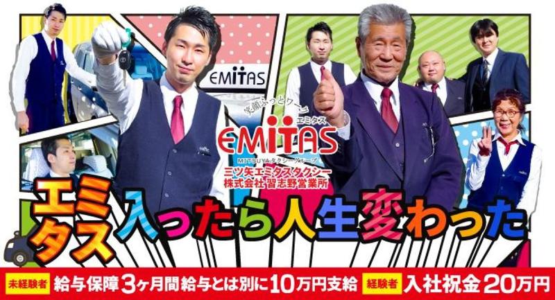 三ツ矢エミタスタクシー株式会社 習志野営業所の求人・転職情報