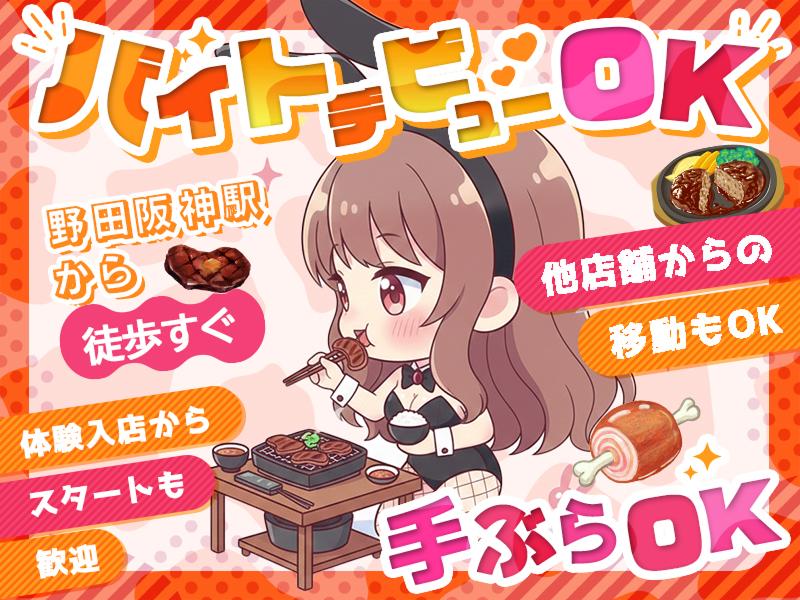 焼肉とバニーガール 野田阪神店のアルバイト・バイト求人情報-02
